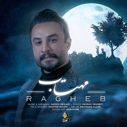 آهنگ جدید راغب به نام مهتاب